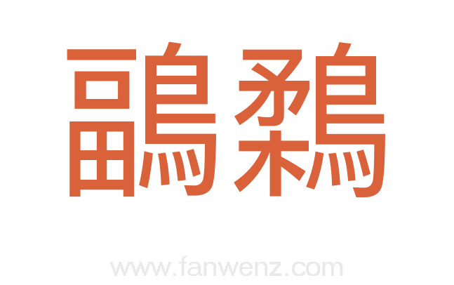 鶝鶔