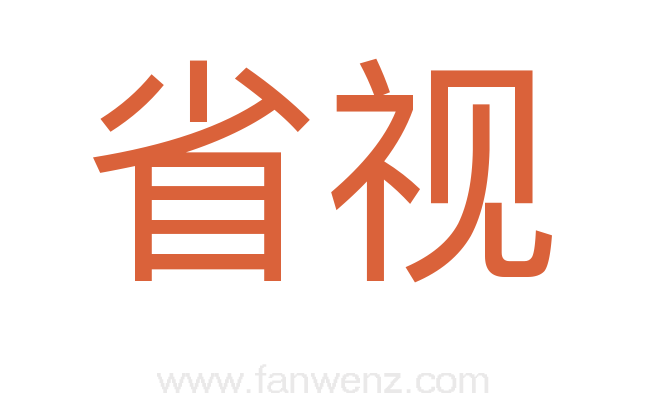 省视