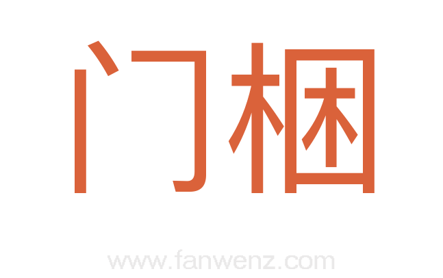 门梱