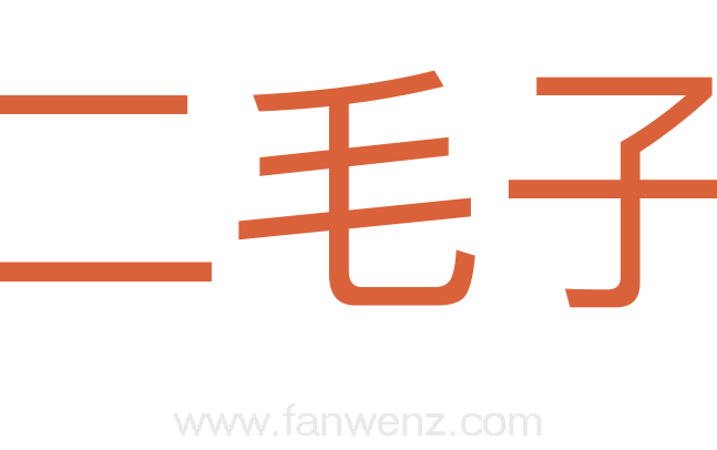 二毛子