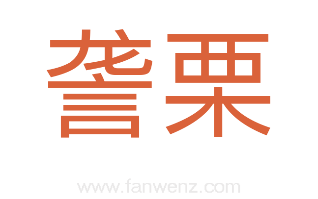 詟栗
