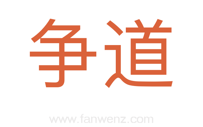 争道