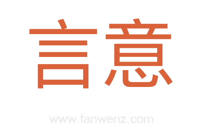 言意
