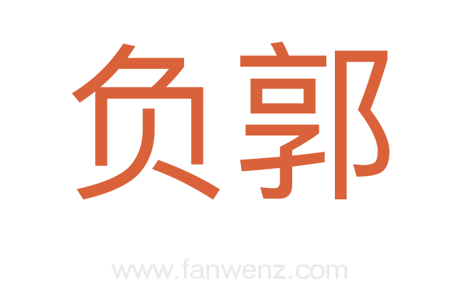 负郭