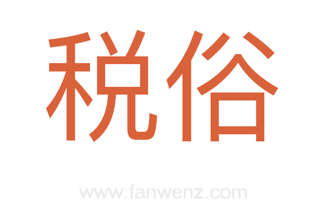 税俗