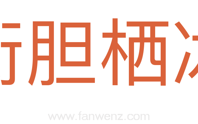 衔胆栖冰