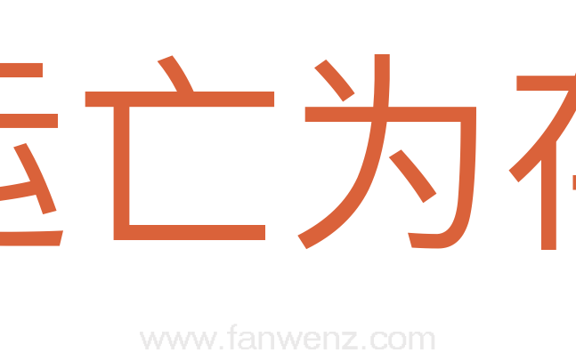 运亡为存