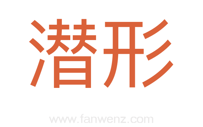 潜形