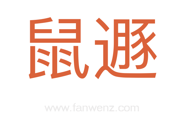 鼠遯