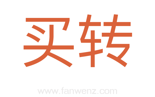 买转