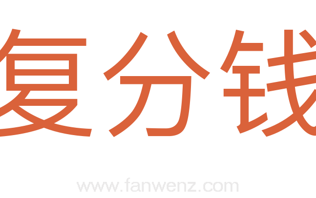 复分钱