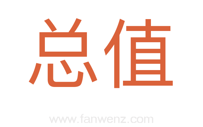 总值