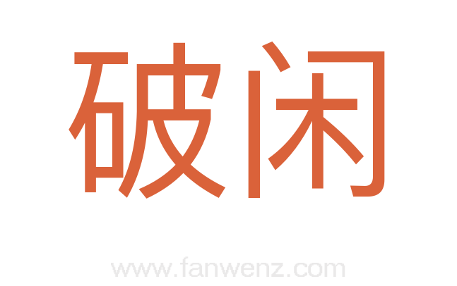 破闲