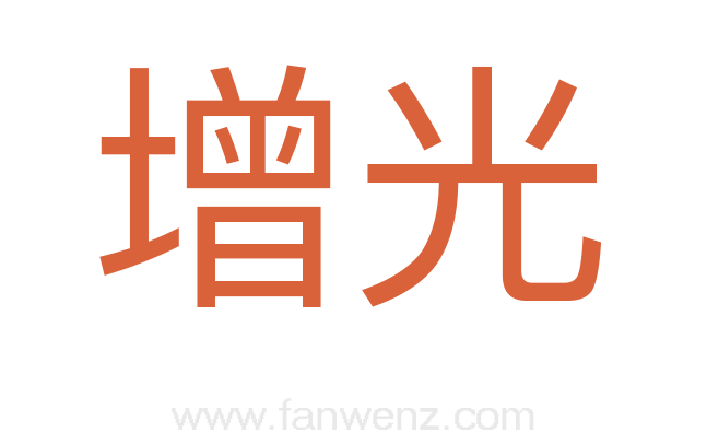 增光
