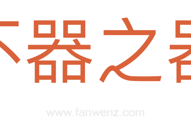 不器之器