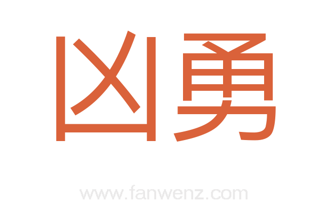 凶勇