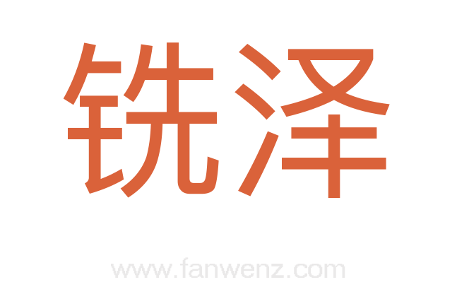 铣泽