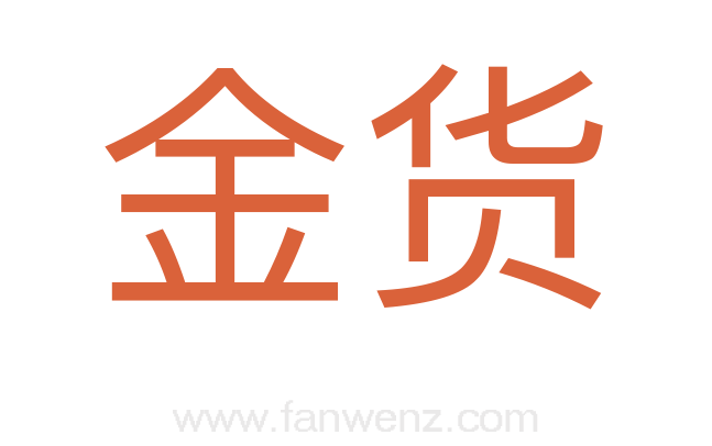 金货