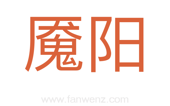 魇阳