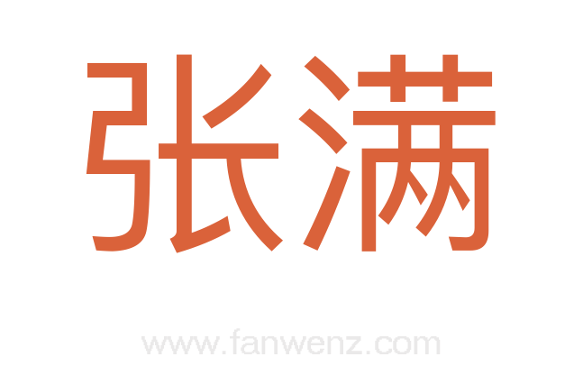 张满