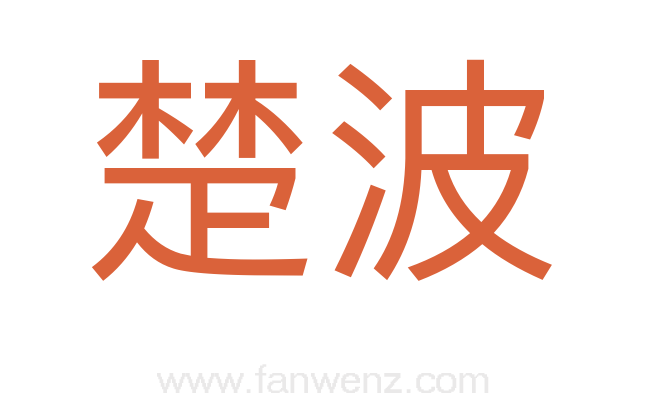 楚波