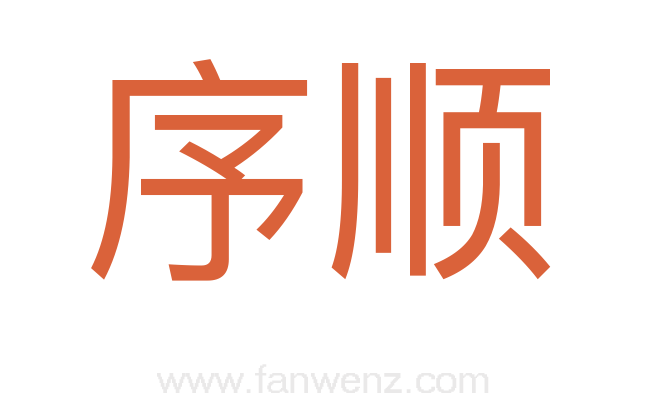 序顺
