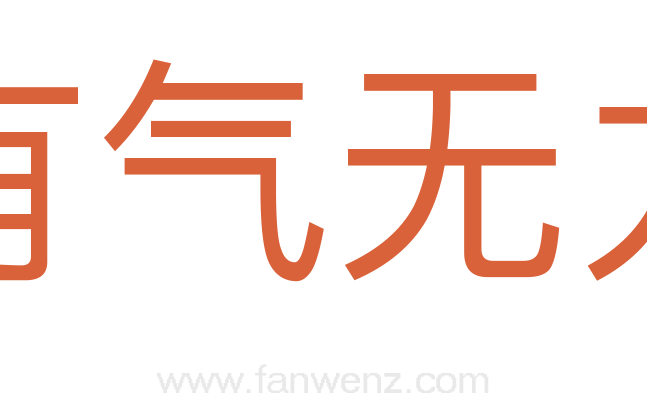 有气无力