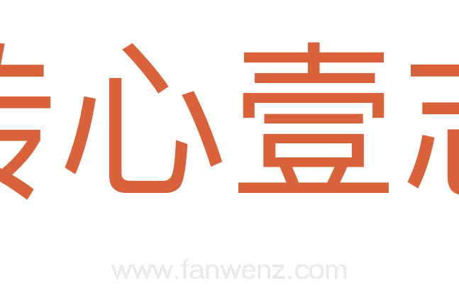 抟心壹志