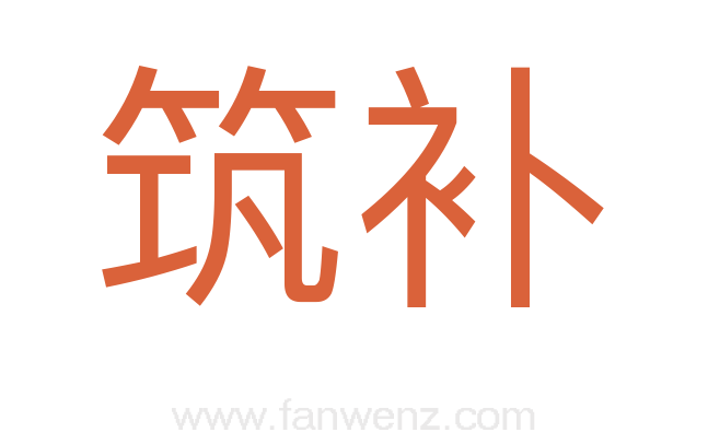 筑补