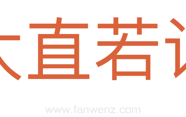 大直若诎