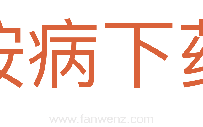 按病下药