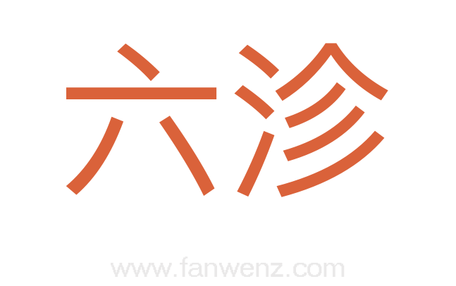 六沴