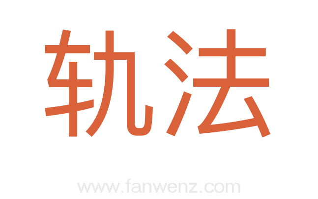 轨法