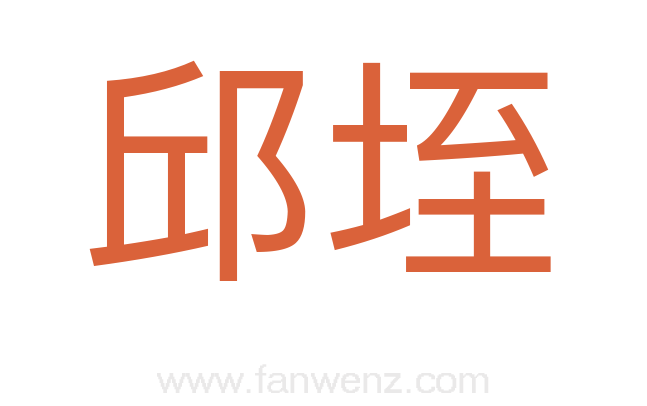 邱垤