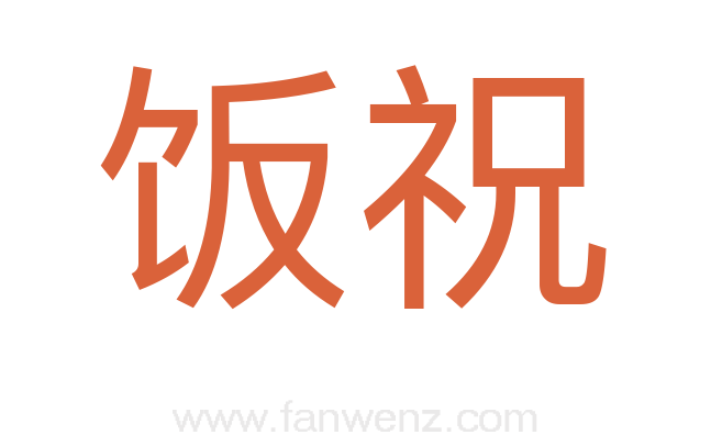 饭祝