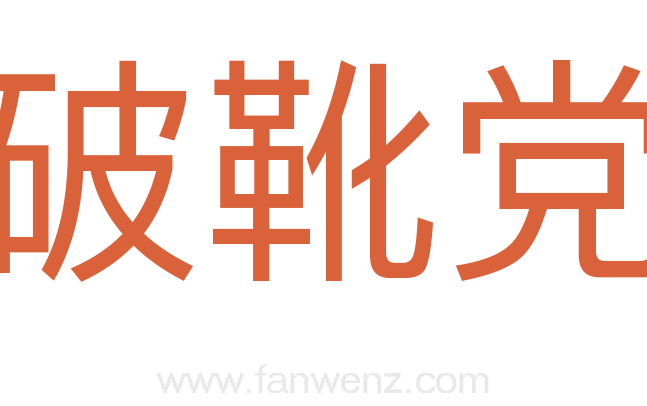 破靴党