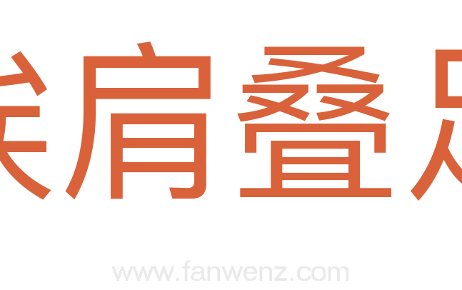 挨肩叠足