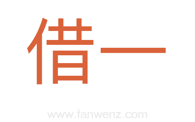 借一