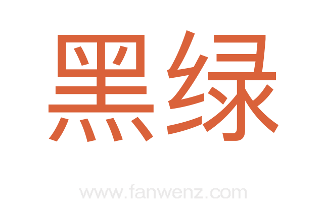 黑绿