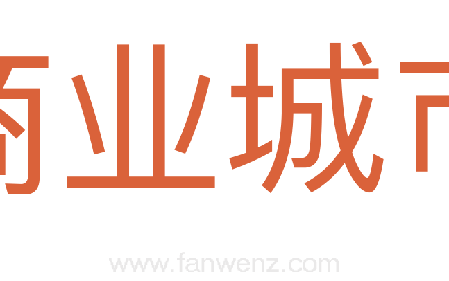 商业城市