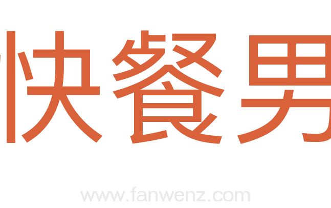 快餐男