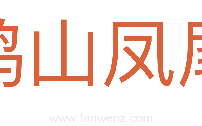 鹤山凤尾