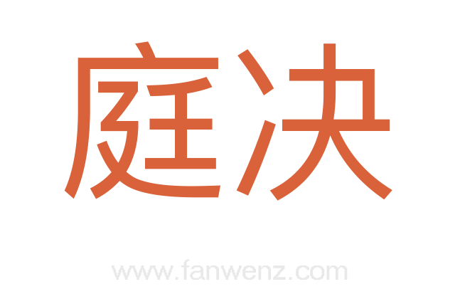 庭决