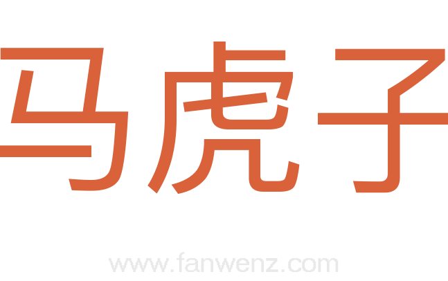 马虎子
