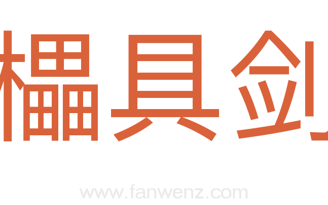 櫑具剑