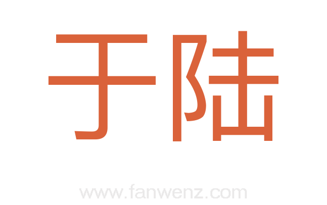 于陆