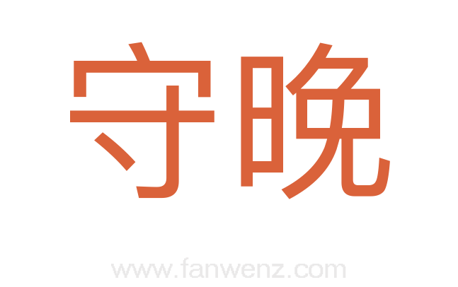 守晚