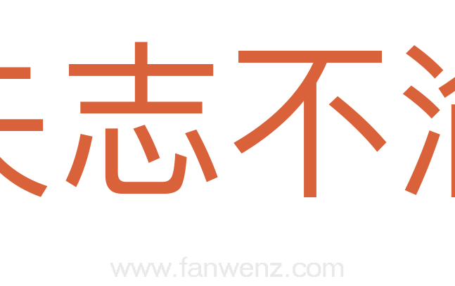 矢志不渝
