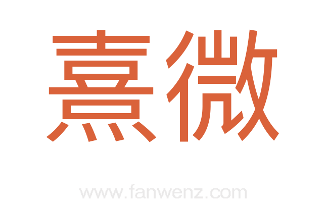 熹微
