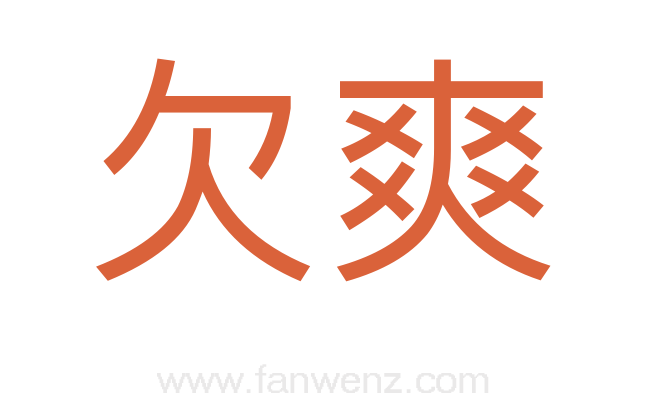 欠爽